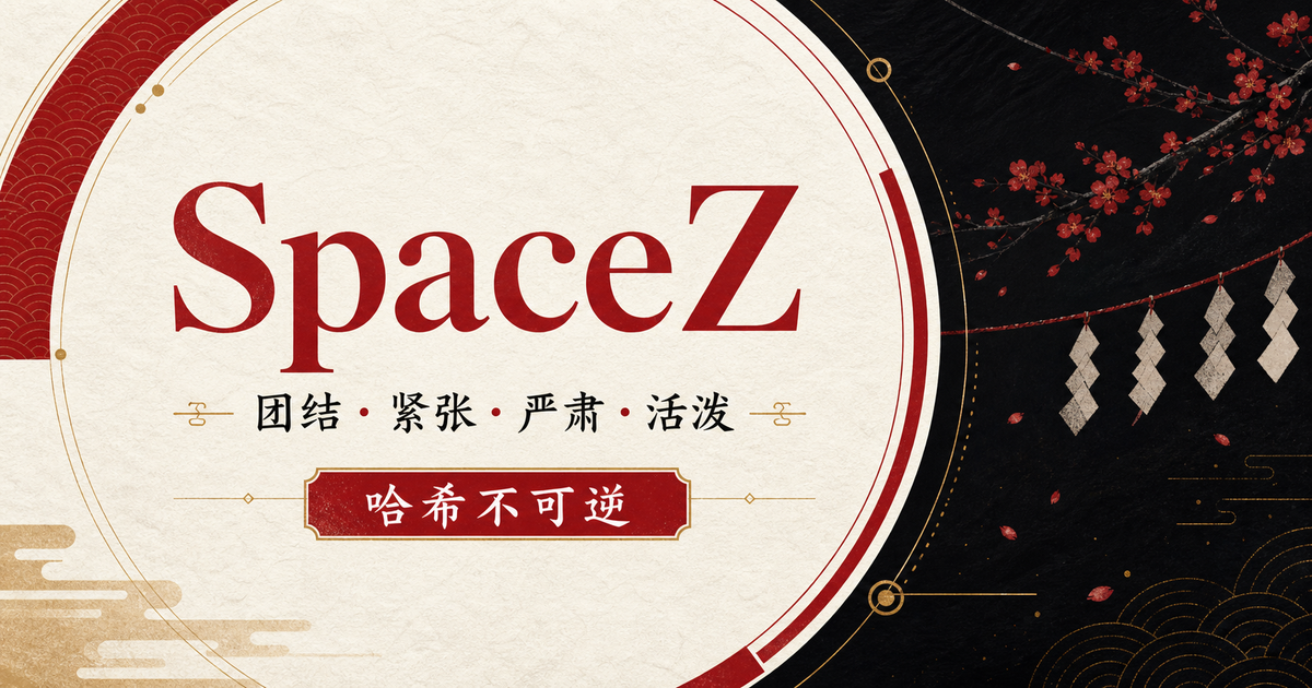 SpaceZ 红白结界与夜樱主题视觉
